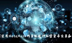 如何使用MetaMask网页版进行