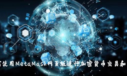 如何使用MetaMask网页版进行加密货币交易和管理