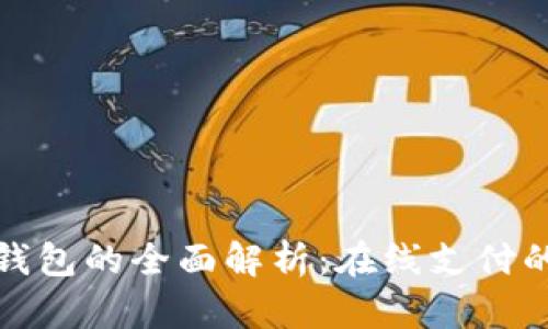 数字钱包的全面解析:在线支付的未来