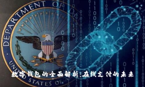 数字钱包的全面解析:在线支付的未来