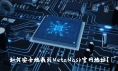 如何安全地找到MetaMask官网