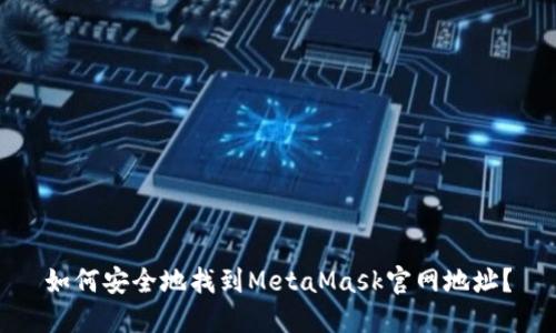 如何安全地找到MetaMask官网地址?