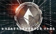 如何在数字钱包中设置图