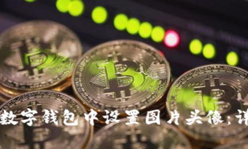 如何在数字钱包中设置图片头像:详细指南