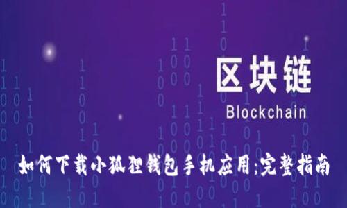 如何下载小狐狸钱包手机应用:完整指南