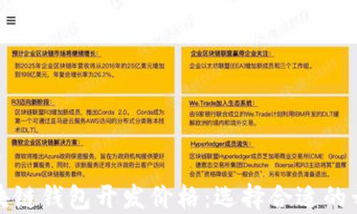 赣州区块链钱包开发价格:选择合适的开发方案