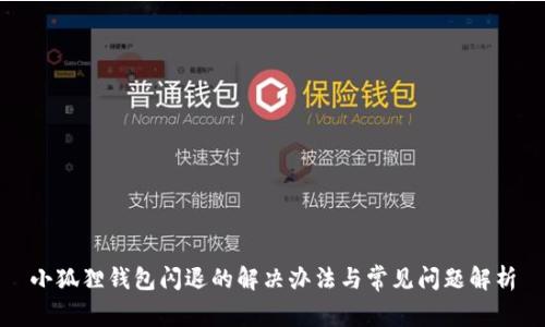 小狐狸钱包闪退的解决办法与常见问题解析