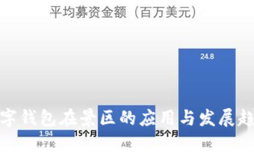 数字钱包在景区的应用与发展趋势