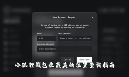 小狐狸钱包收藏夹的位置查询指南