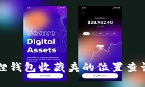 小狐狸钱包收藏夹的位置查询指南