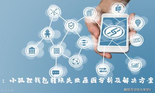: 小狐狸钱包转账失败原因分析及解决方案