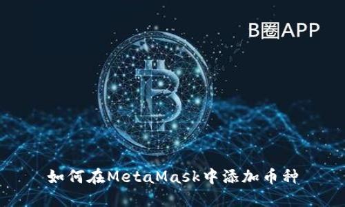 如何在MetaMask中添加币种