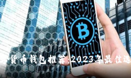 数字货币钱包推荐:2023年最佳选择