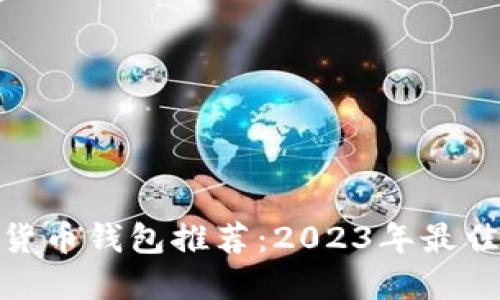 数字货币钱包推荐:2023年最佳选择