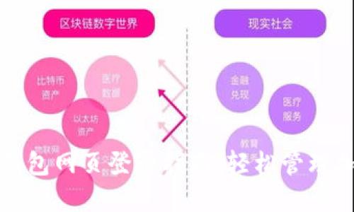小狐狸钱包网页登录指南:轻松管理加密资产