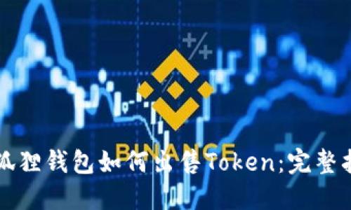 小狐狸钱包如何出售Token:完整指南