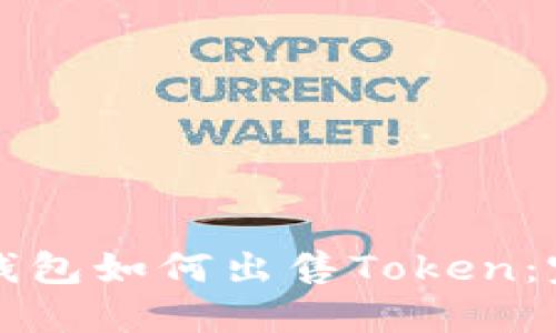 小狐狸钱包如何出售Token:完整指南