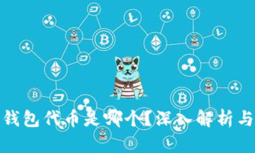 : 小狐狸钱包代币是哪个?深入解析与投资指南