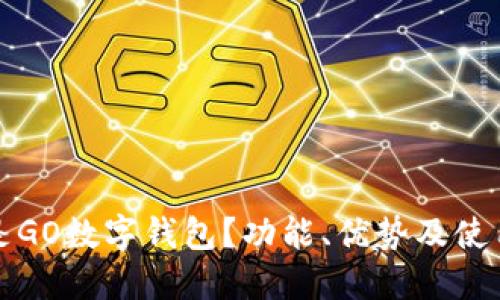什么是GO数字钱包?功能、优势及使用指南