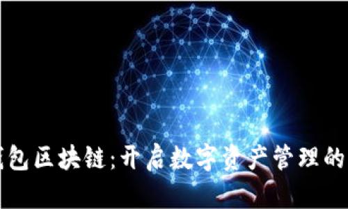 澳洲钱包区块链:开启数字资产管理的新纪元