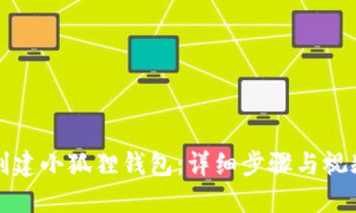 如何创建小狐狸钱包:详细步骤与视频教程