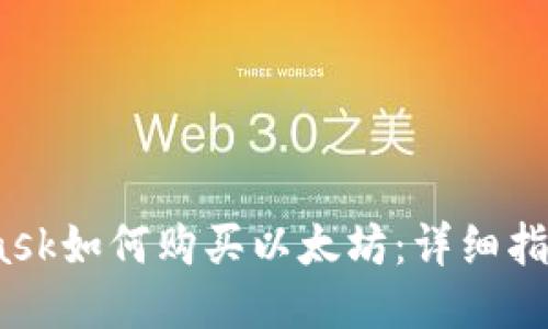 :MetaMask如何购买以太坊:详细指南与技巧