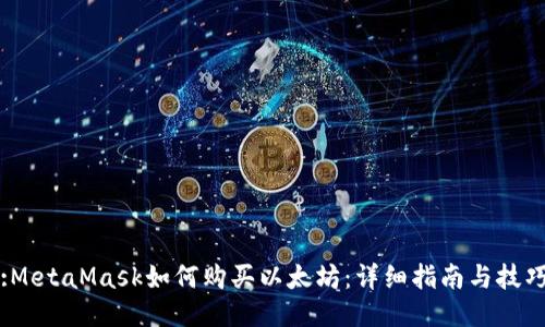 :MetaMask如何购买以太坊:详细指南与技巧
