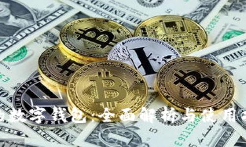 Pi的数字钱包:全面解析与使用指南
