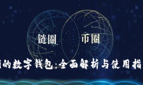 Pi的数字钱包:全面解析与使用指南