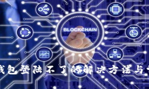 小狐狸钱包登陆不了的解决方法与常见问题