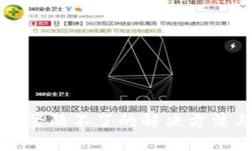 小狐狸钱包登陆不了的解决方法与常见问题