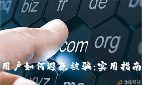 小狐狸钱包用户如何避免被骗:实用指南与防范策略