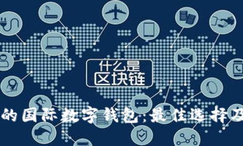 中国可用的国际数字钱包:最佳选择及使用指南