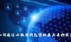 如何通过小狐狸钱包实现