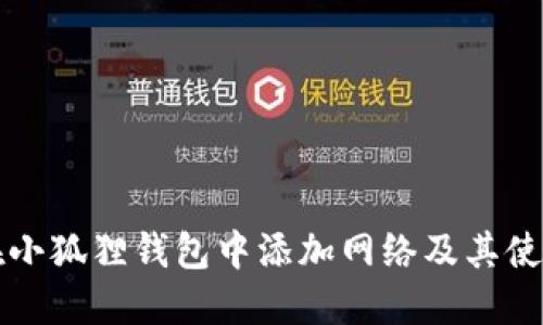 如何在小狐狸钱包中添加网络及其使用指南