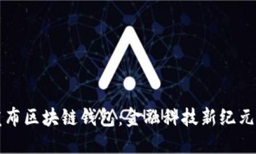 央行发布区块链钱包:金融科技新纪元的开端