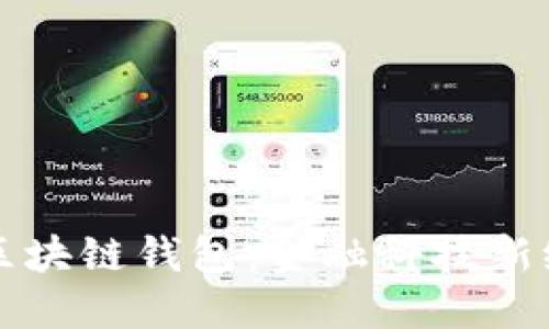 央行发布区块链钱包:金融科技新纪元的开端