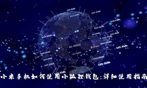 小米手机如何使用小狐狸钱包:详细使用指南