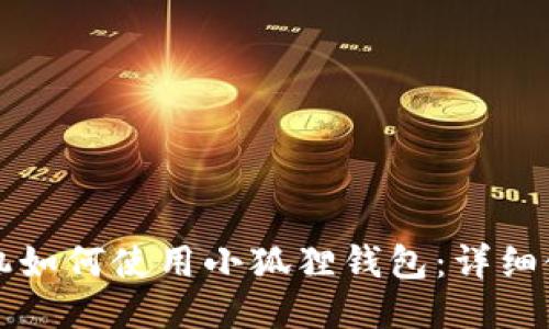 小米手机如何使用小狐狸钱包:详细使用指南