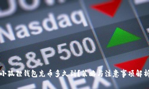 小狐狸钱包充币多久到?策略与注意事项解析