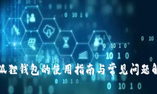 小狐狸钱包的使用指南与常见问题解答