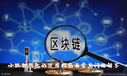 小狐狸钱包的使用指南与常见问题解答