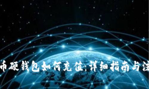 数字货币硬钱包如何充值:详细指南与注意事项