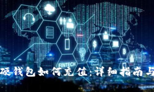 数字货币硬钱包如何充值:详细指南与注意事项