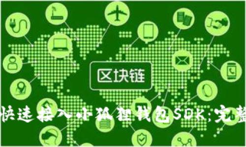 如何快速接入小狐狸钱包SDK:完整指南
