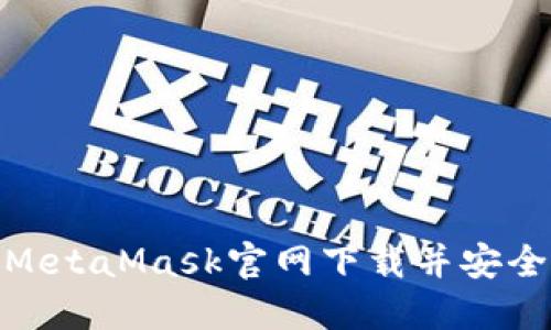 : 如何从MetaMask官网下载并安全安装钱包