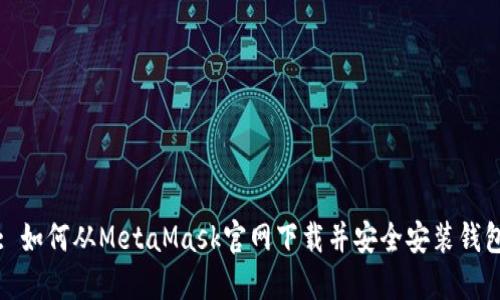 : 如何从MetaMask官网下载并安全安装钱包