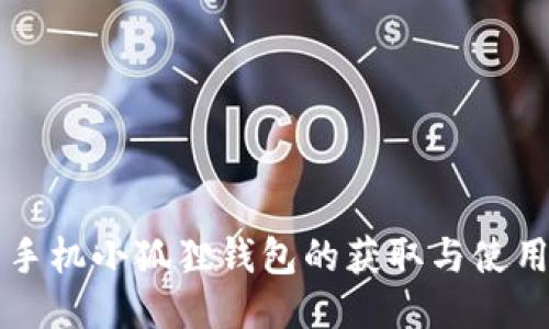 华为手机小狐狸钱包的获取与使用指南