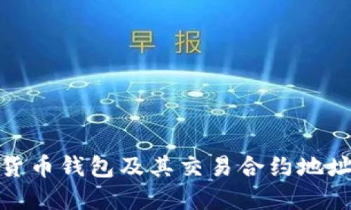 数字货币钱包及其交易合约地址详解