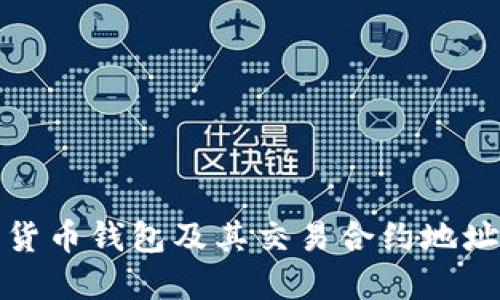 数字货币钱包及其交易合约地址详解
